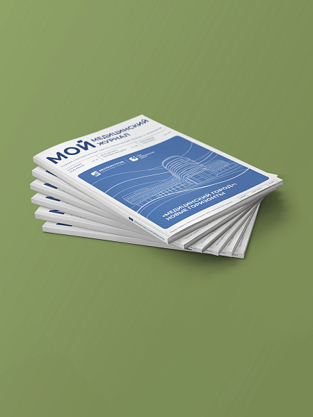 Вышел в свет новый номер журнала ГК «ММЦ»