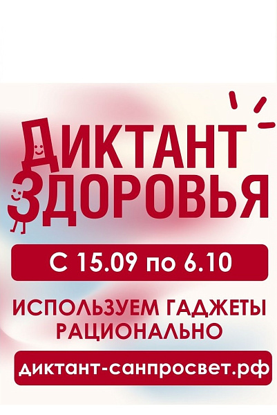 Стартовал третий этап Всероссийской акции «Диктант здоровья»