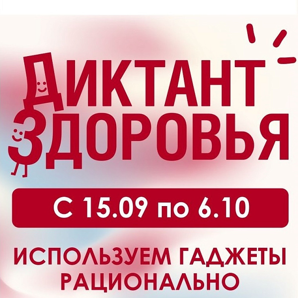 Стартовал третий этап Всероссийской акции «Диктант здоровья»
